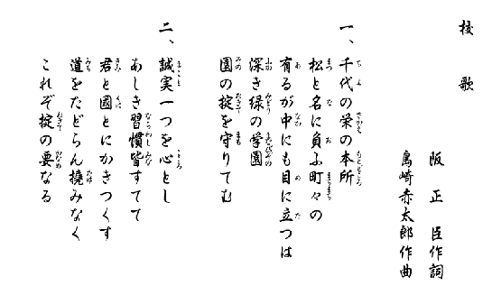 校歌
